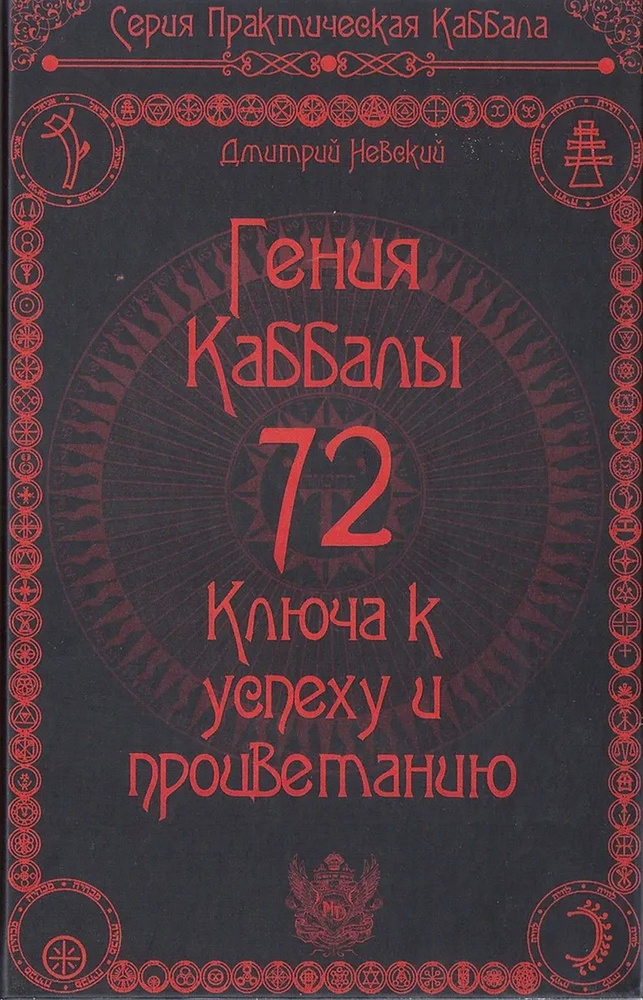 72 Гения Каббалы. 72 Ключа к успеху и процветанию #1