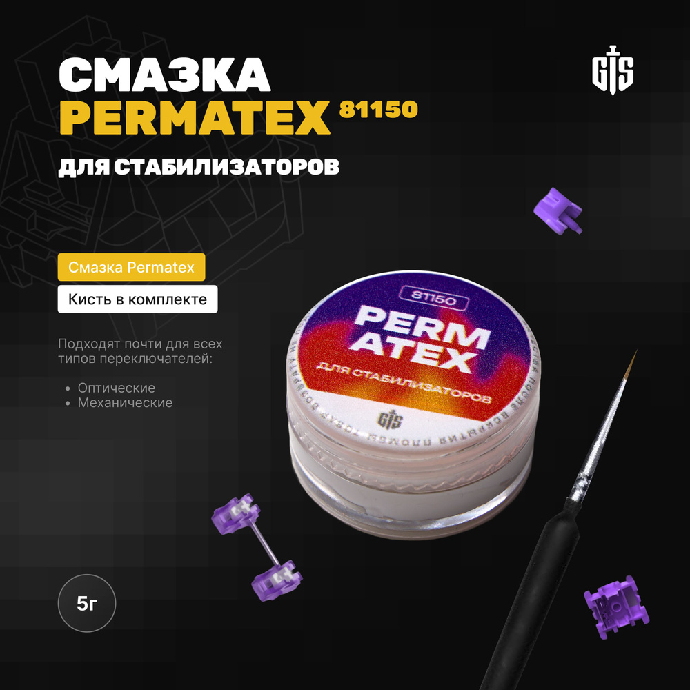 Смазка диэлектрическая Permatex 81150 (5 грамм) для игровой клавиатуры, переключателей (свитчей), стабилизаторов, #1