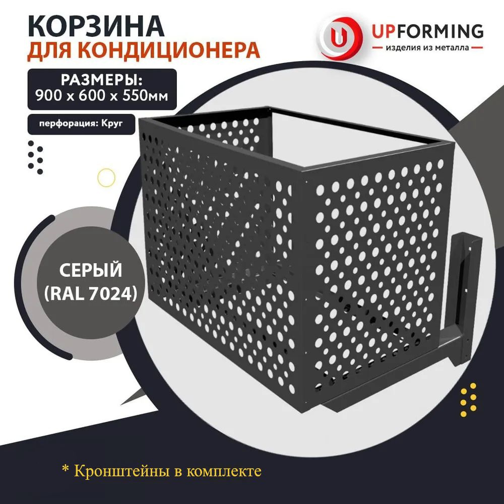 Корзина для кондиционера с кронштейнами перфорация круг RAL 7024  #1