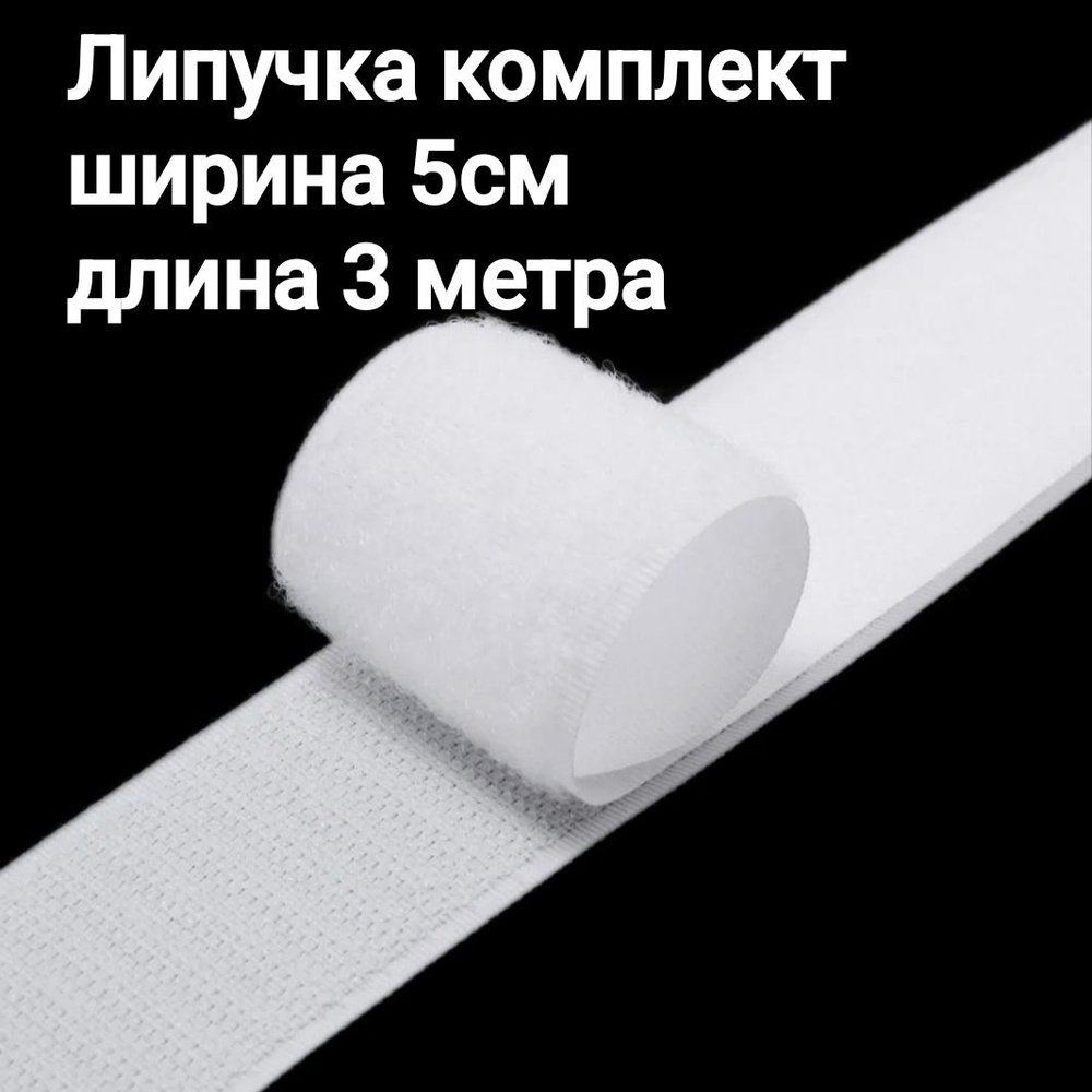 Белая липучка для шитья, лента контактная, велькро, для одежды 3 метра , ширина 5 см  #1