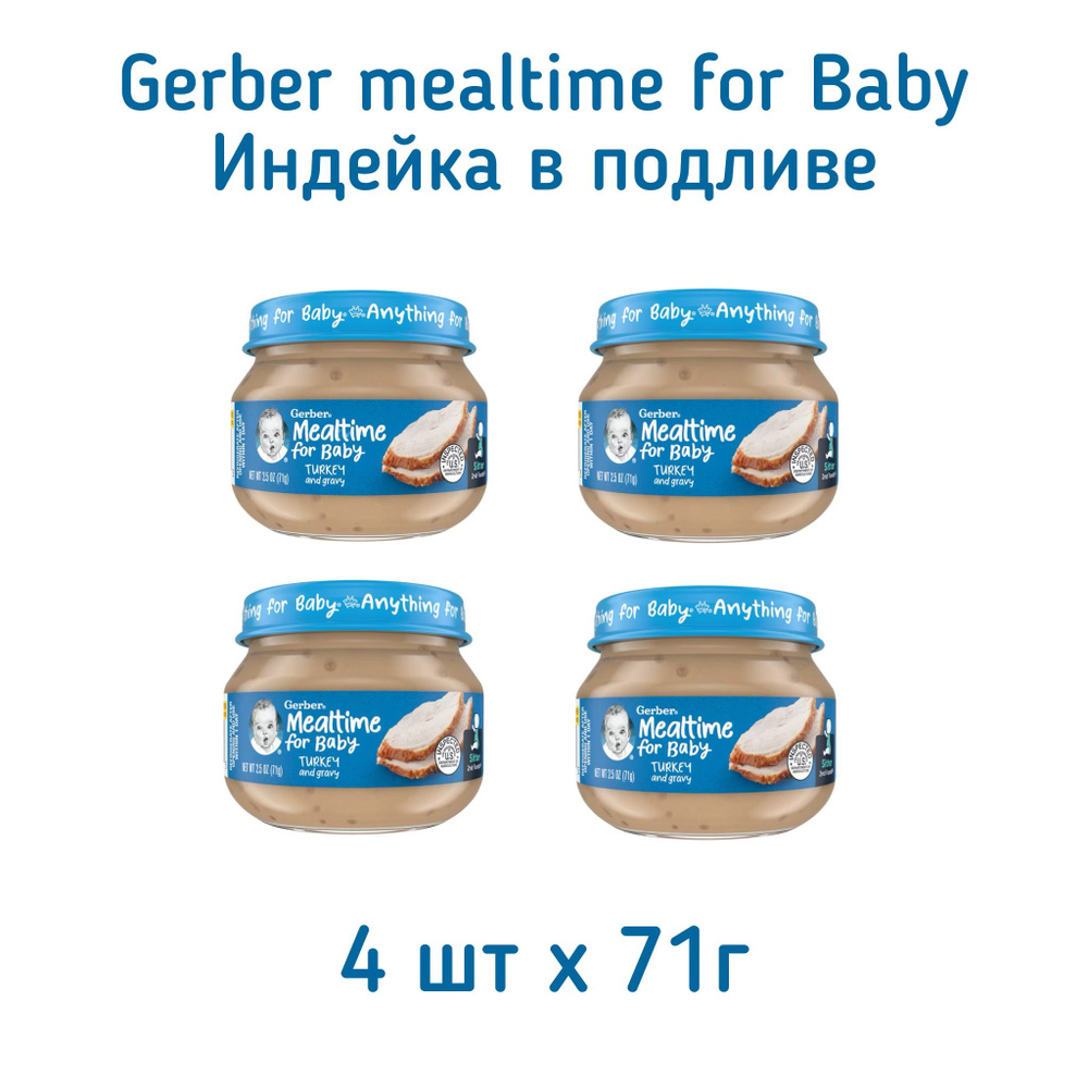 Мясное пюре Gerber Mealtime for baby с 6 месяцев, Индейка с подливой, 71 г, 4 шт  #1