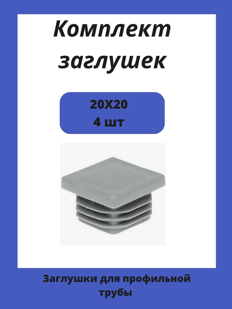 Заглушка 20х20 мм пластиковая для металлических профильных труб 4шт.  #1