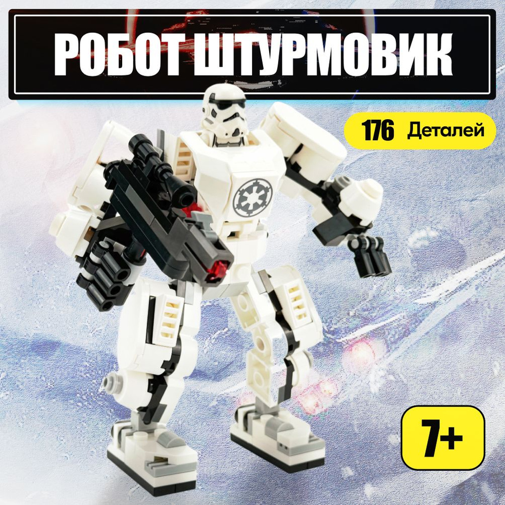 Конструктор LX Звездные войны Робот Штурмовик, 176 деталей подарок для мальчика, лего совместим, совместим #1