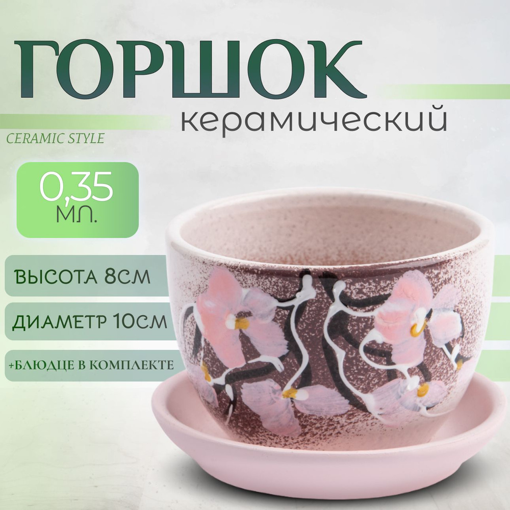 Горшок для цветов керамический, с поддоном, 0,35л #1