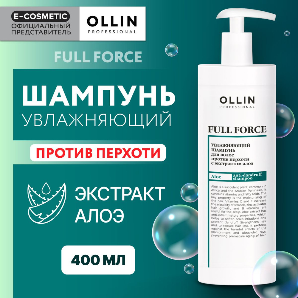 OLLIN PROFESSIONAL Шампунь для волос против перхоти FULL FORCE увлажняющий с экстрактом алоэ 400 мл  #1