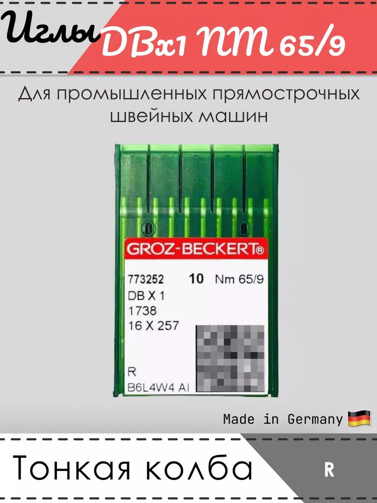 Иглы промышленные GROZ-BECKERT, 1738, DBx1, № 65/9, R #1