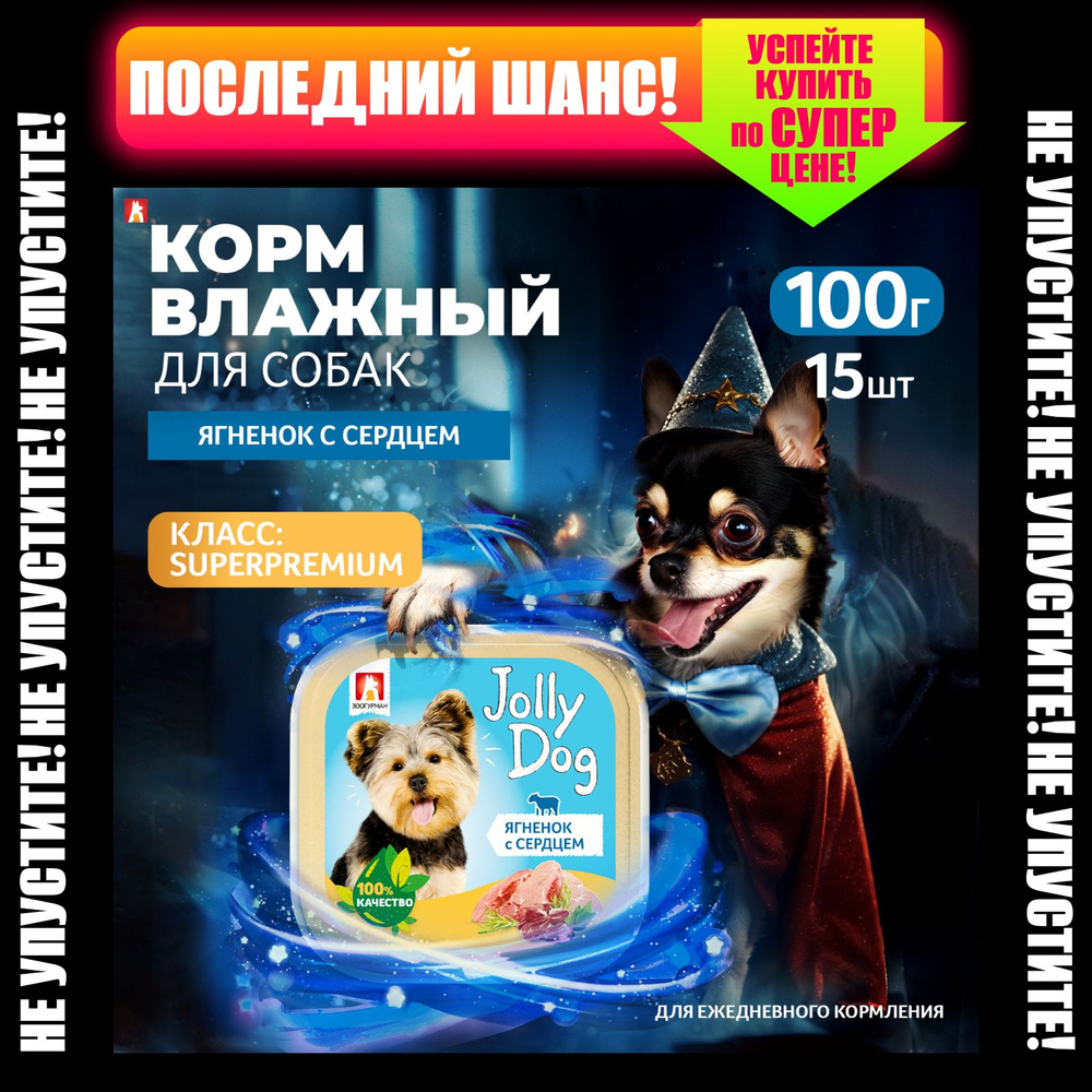 Влажный корм для собак всех пород Зоогурман консервированный "Jolly Dog" Ягненок с сердцем 100 гр х 15 #1