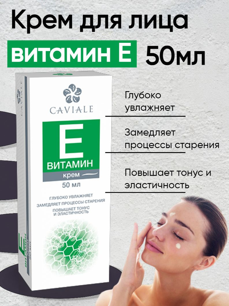 Крем для лица витамин Е, 50 мл Caviale #1