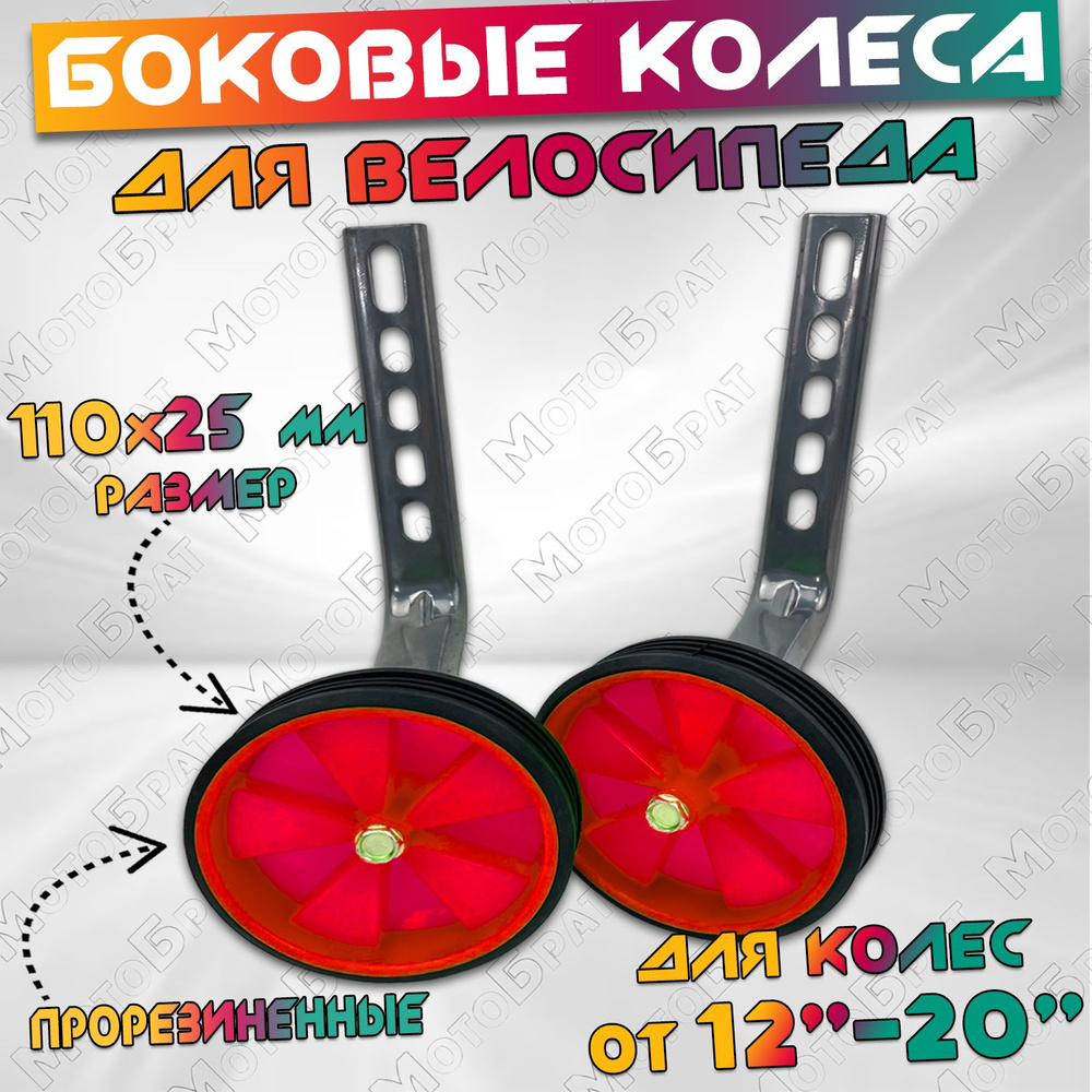 Комплект боковых колес для велосипеда 12-20" #1