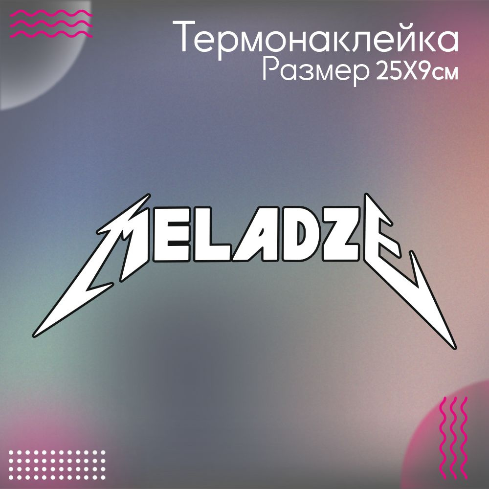 Термонаклейка для одежды Меладзе Meladze Металлика Metallica #1