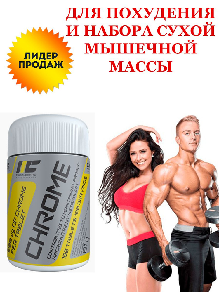 Для иммунитета Масл Кэа Chrome 180 таблеток #1