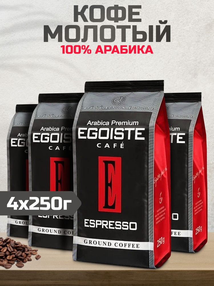 Кофе EGOISTE Espresso молотый 250гр, 4шт #1