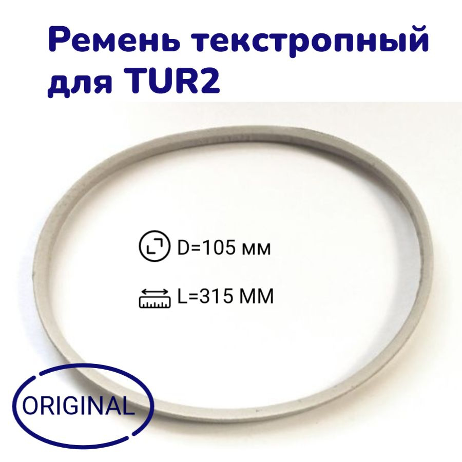 Ремень текстропный привода TUR 2 #1