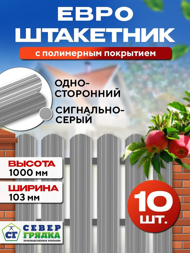 Штакетник металлический для забора Евро односторонний, Длина - 1м, RAL-7004, Упаковка -10 шт.  #1