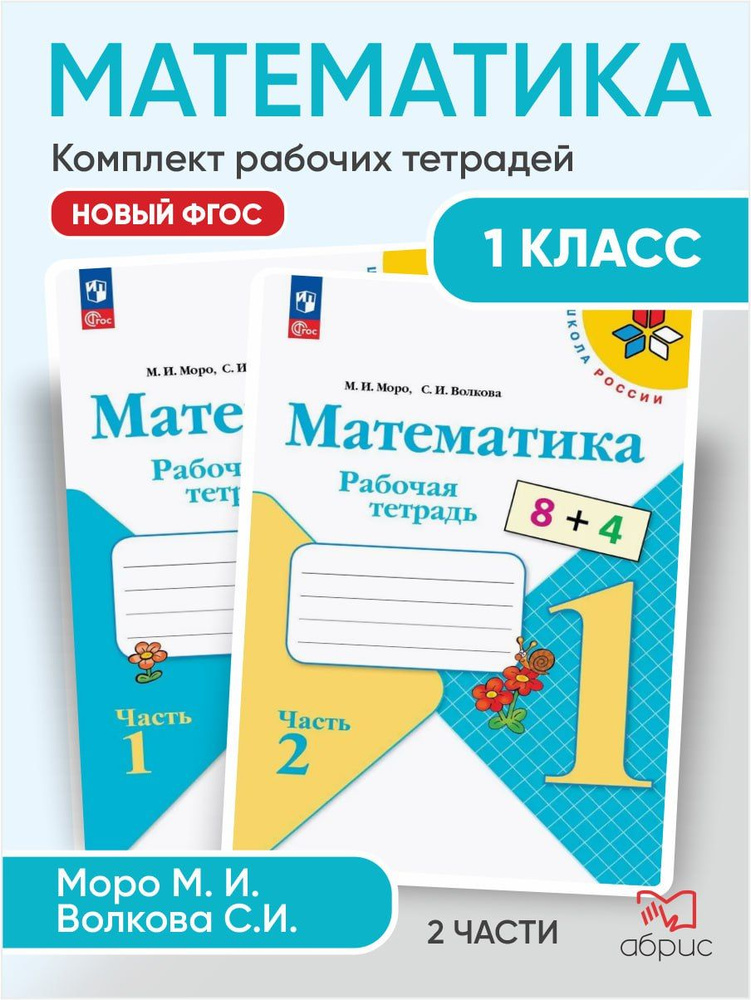 Математика. Рабочая тетрадь. 1 класс. ФГОС новый | Волкова Светлана Ивановна, Моро Мария Игнатьевна  #1