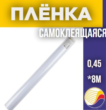 Самоклеящаяся пленка 0,45х8м, белый (104892) #1