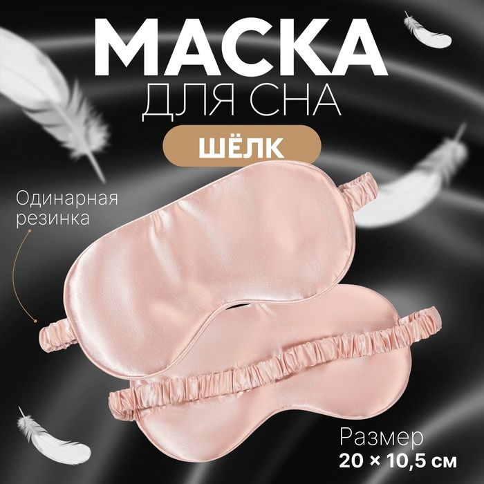 Маска для сна ШЁЛК, 20 10,5 см, резинка одинарная, цвет розовый  #1