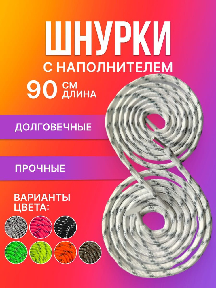 Шнурки светоотражающие круглые с наполнителем. Полиэфирное волокно.6 мм белые 90 см  #1