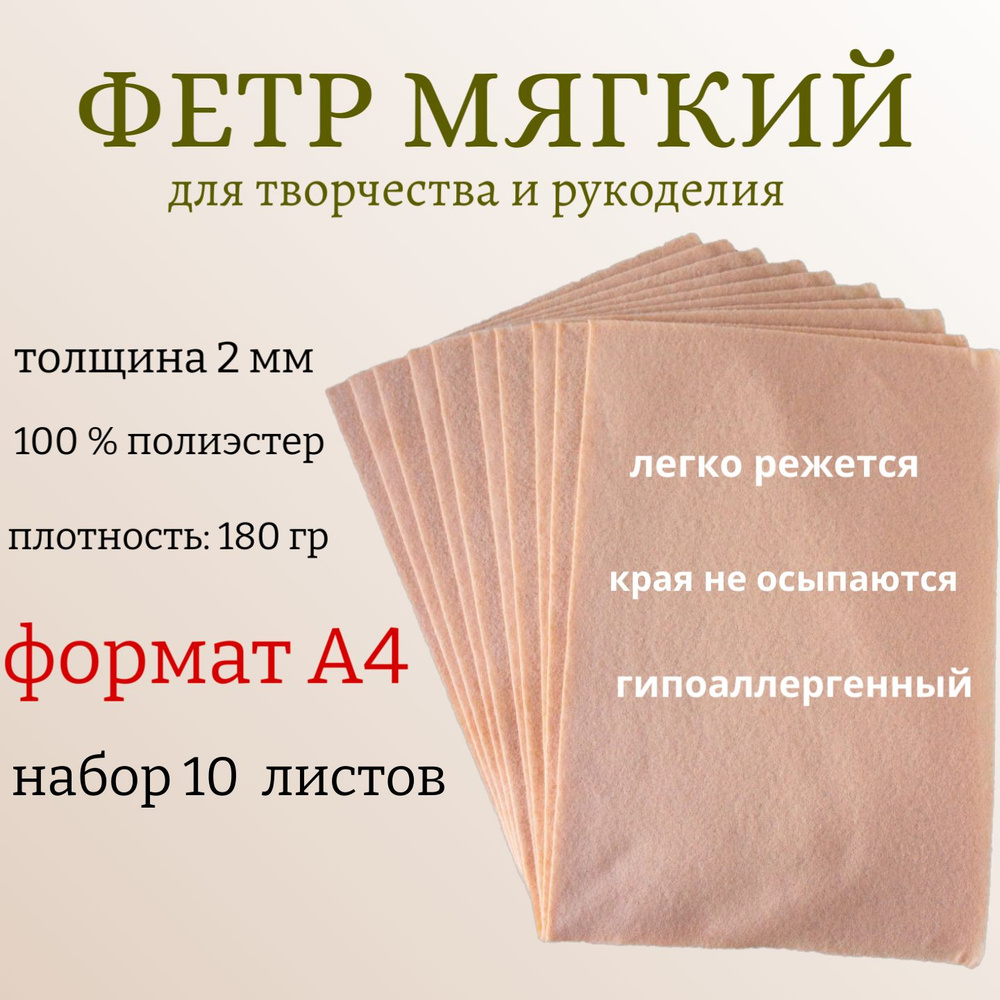 Фетр для рукоделия и творчества, мягкий плотность 1800, толщина 2мм, цвет: миндальный, размер 21 х 30 #1