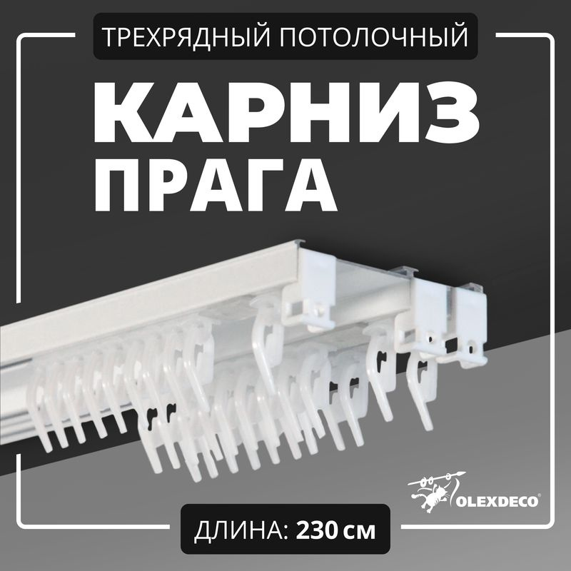 Карниз для штор трехрядный потолочный 230 см "Прага" OLEXDECO составной с бегунком белый  #1