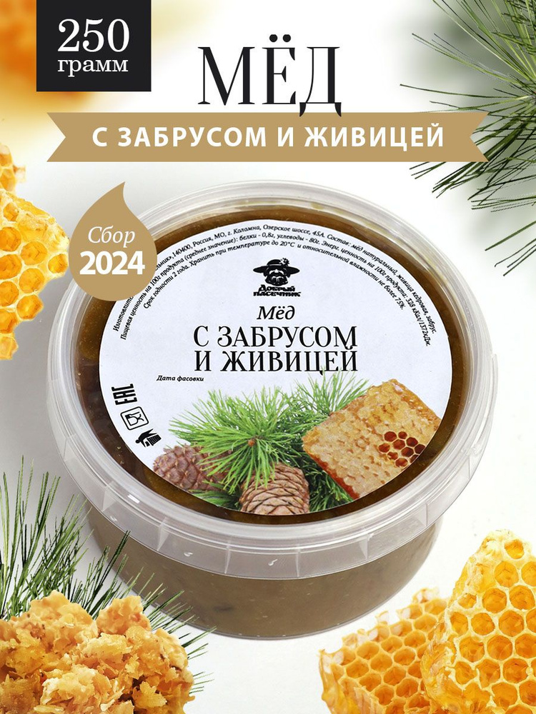 Мед с забрусом и живицей 250 г, для иммунитета, полезный подарок  #1