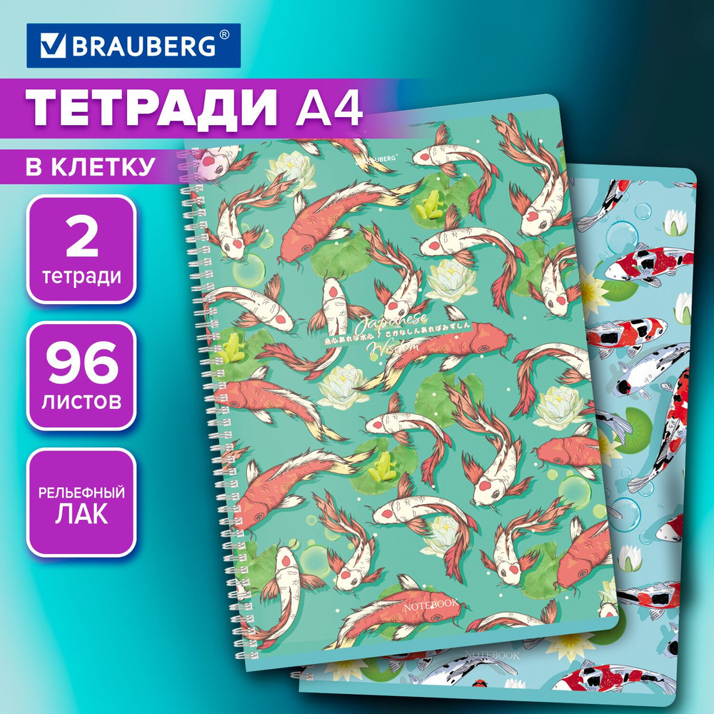 Тетрадь А4 в клетку 96 листов на пружине общая, набор 2 штуки, обложка twin лак, Brauberg Карпы Кои  #1