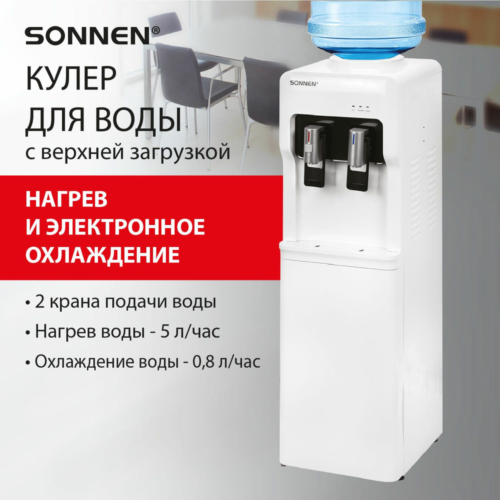 Кулер для воды напольный с нагревом и охлаждением, диспенсер с 2 кранами белый, Sonnen FSE-02A  #1