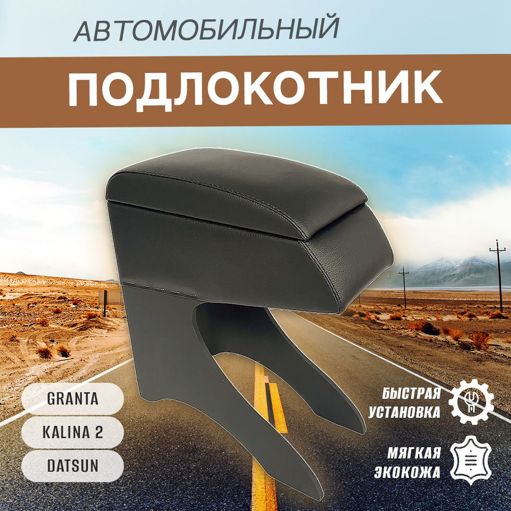 Подлокотник автомобильный Бар GRANTA, KALINA 2, DATSUN #1