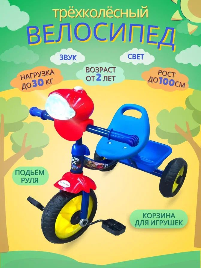 Велосипед трехколесный с удобной сидушкой для детей от 2 до 4 лет, свет, звук, корзинка  #1