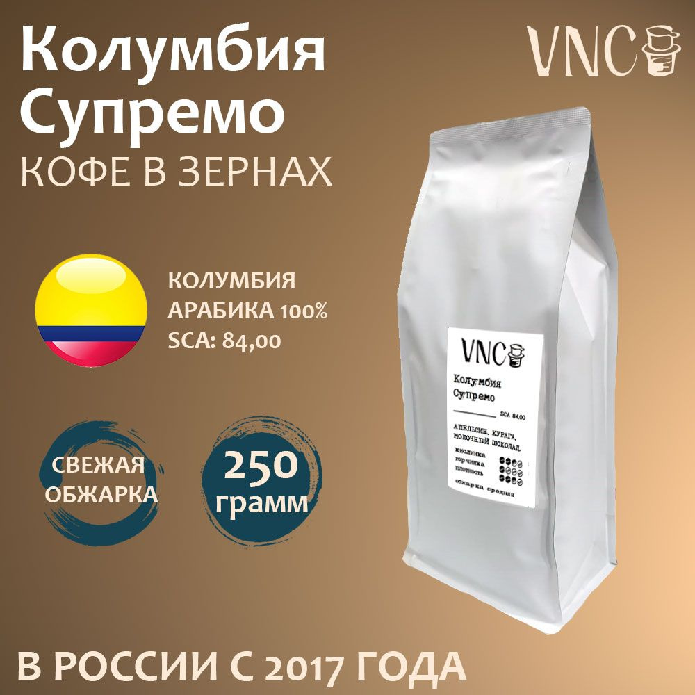 Кофе в зернах VNC "Колумбия Супремо", 250 г, свежая обжарка #1