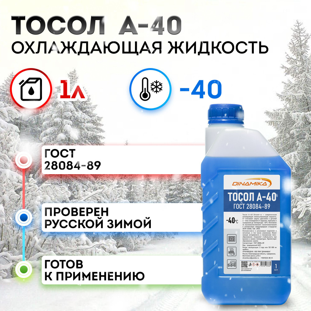 Тосол A-40 охлаждающая жидкость -40 Дзержинский Dinamika ГОСТ 28084-89 1л  #1