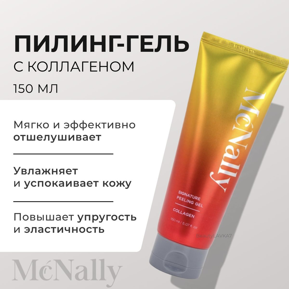 MсNally Пилинг-гель для лица с коллагеном Singnature Peeling Gel Collagen Корея, 150 мл  #1