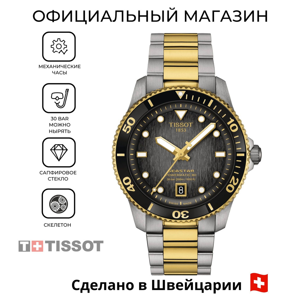 Швейцарские мужские механические часы Tissot Seastar 1000 Powermatic 80 T120.807.22.051.00 (T1208072205100) #1