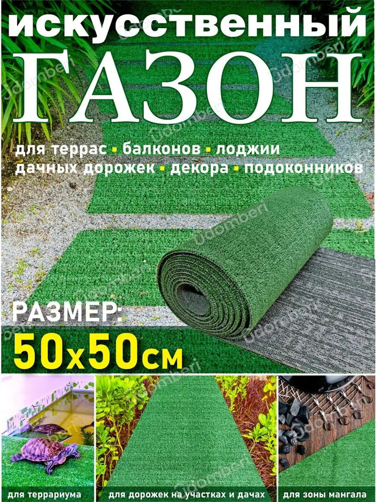 Искусственный газон в рулоне уличный 50*50 #1