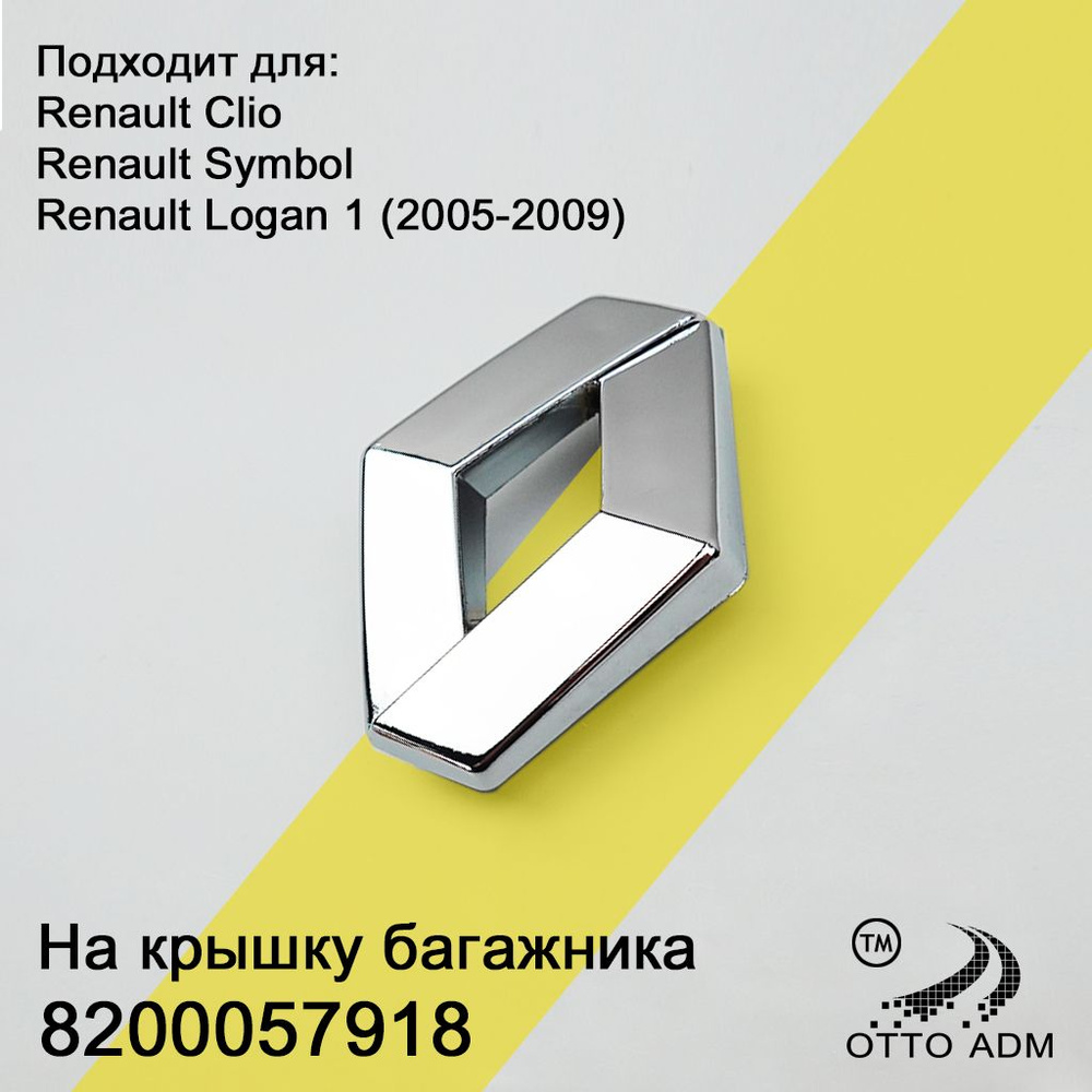 Значок, шильдик на крышку багажника для Рено Симбол, Клио, Логан 1 (2005-2009), Эмблема для Renault Symbol #1