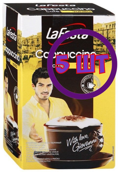 Кофе LA FESTA Cappuccino Ванильный 10 пак.* 12,5 гр (комплект 5 шт.) 0000167  #1