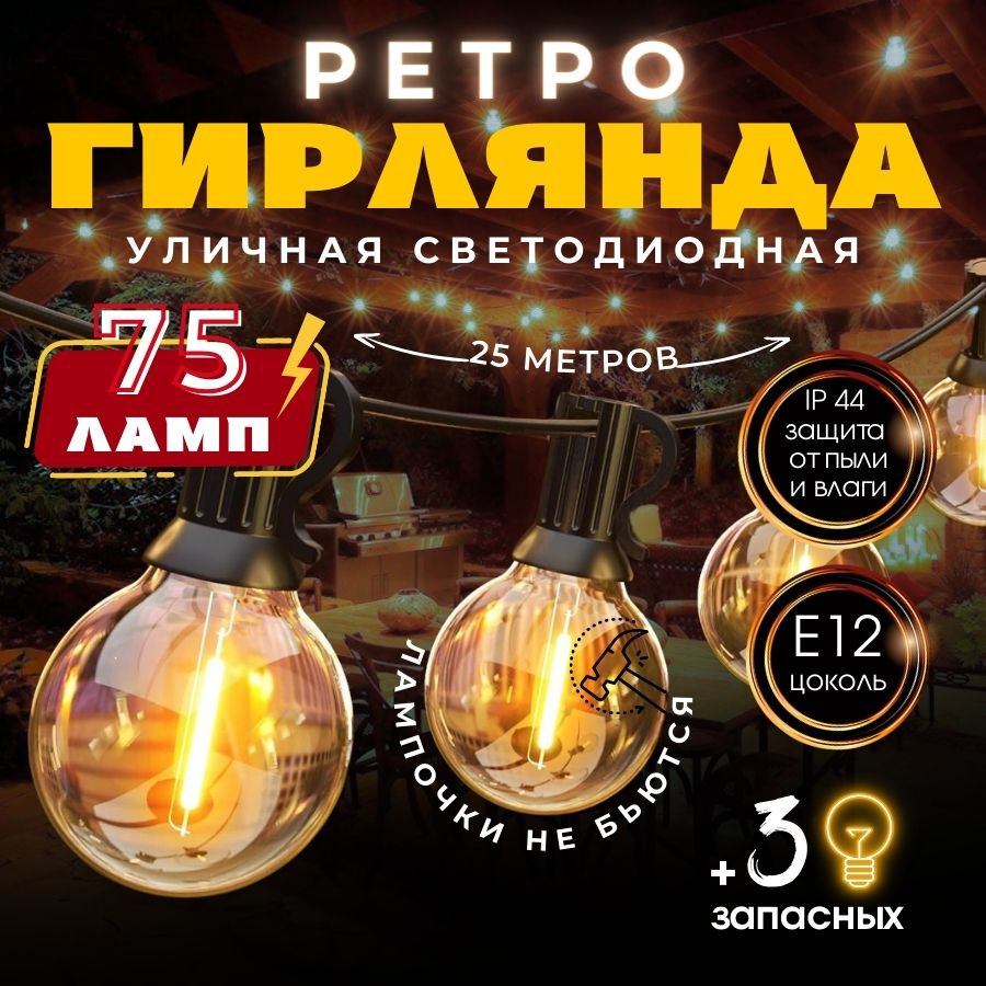 RuLamp Электрогирлянда уличная Ретро Светодиодная 75 ламп, 25 м, питание От сети 220В, 1 шт  #1