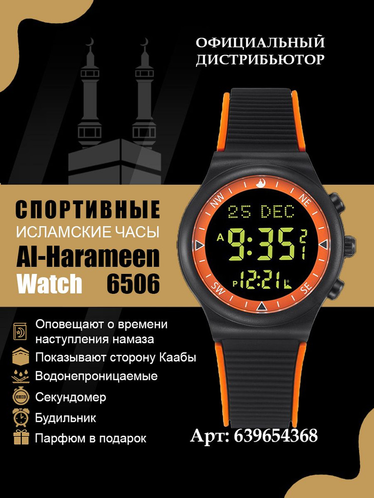 Мусульманские товары. Исламские часы Al-harameen 6506 Orange Black #1