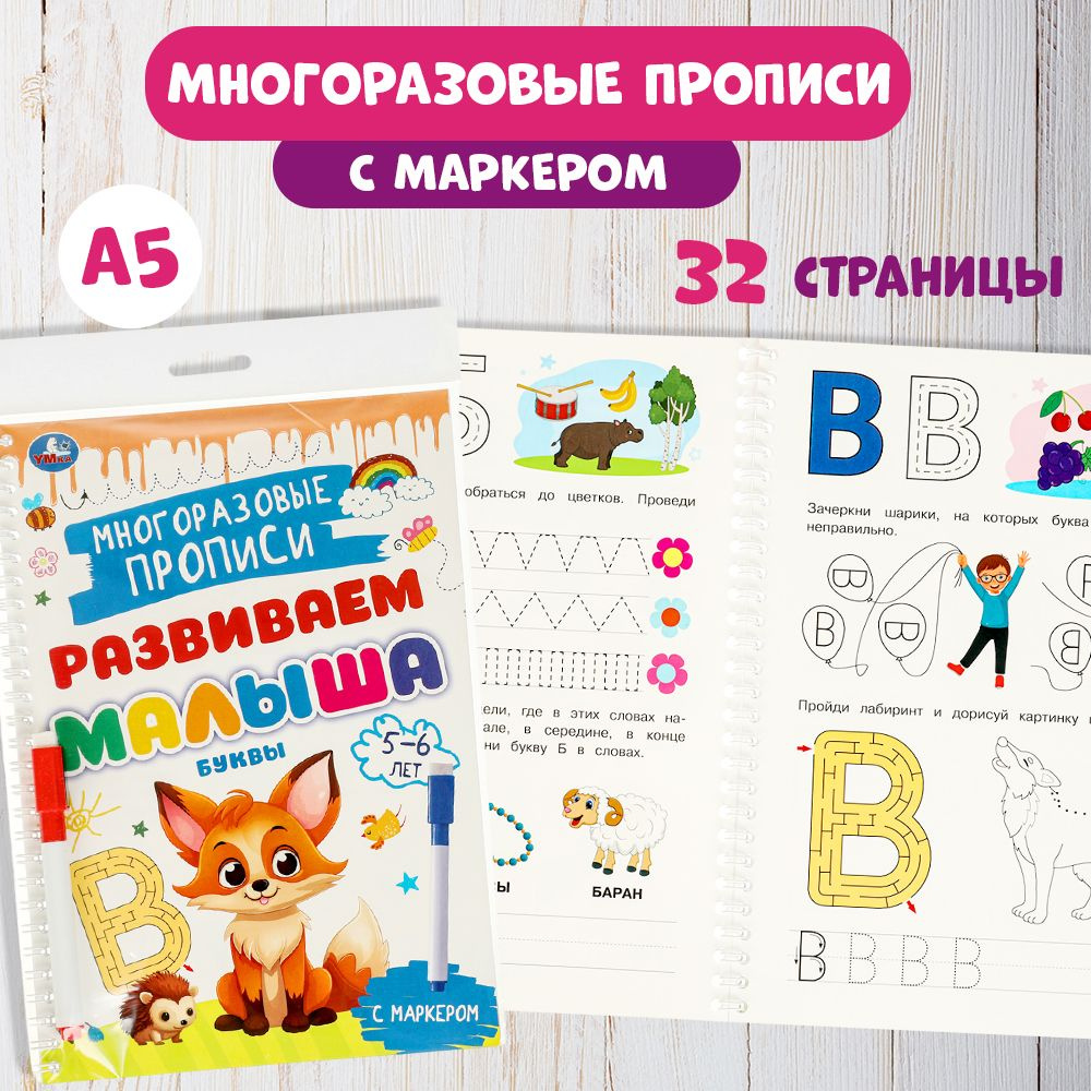 Многоразовые прописи с маркером Буквы для детей 5-6 лет ТМ Умка  #1