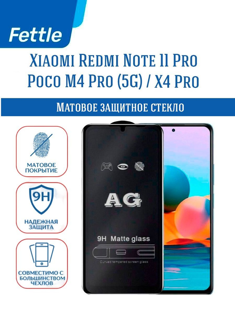 Матовое защитное стекло Xiaomi Redmi Note 11 Pro / POCO M4 Pro (5G) / POCO X4 PRO  #1