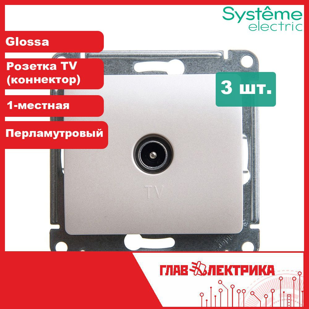 ТВ розетка коннектор встраиваемая Glossa, IP20, перламутровый, GSL000693 / розетка телевизионная, 3 шт. #1