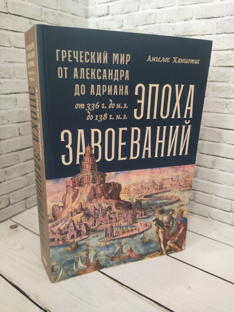 Эпоха завоеваний: Греческий мир от Александра до Адриана (336 г. до н.э. до 138 г. н.э.)  #1