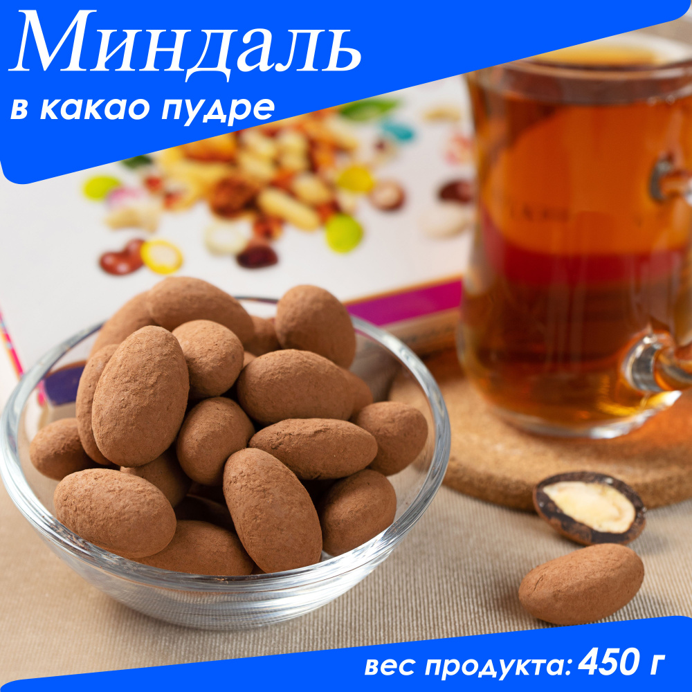 Шоколадный миндаль в какао, 450 г #1