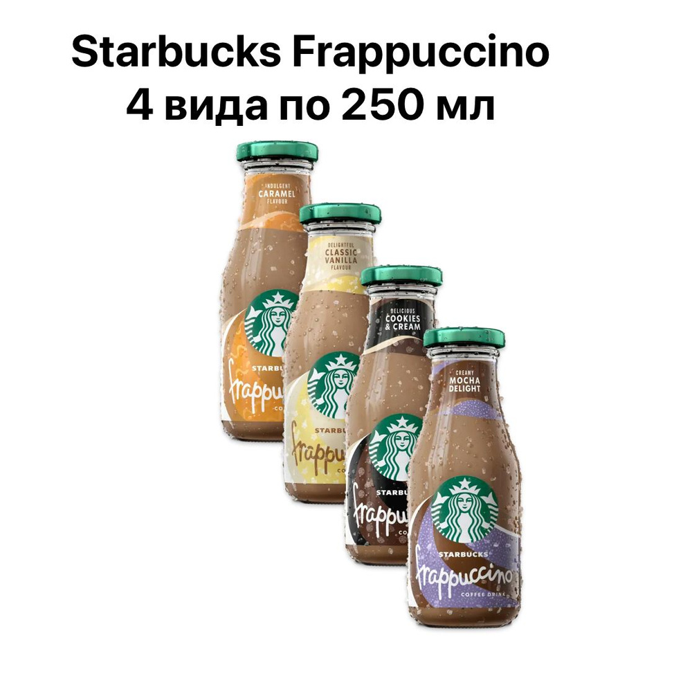 Набор кофейный напиток Starbucks Frappuccino 4 вкуса по 250мл (Ваниль, Карамель, Печенье со сливками, #1