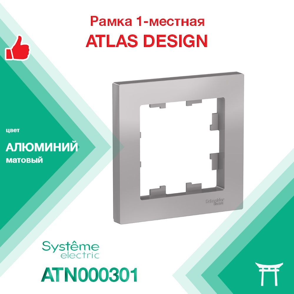 Рамка 1-местная Systeme Electric Atlas Design Алюминий ATN000301 (1 шт) #1