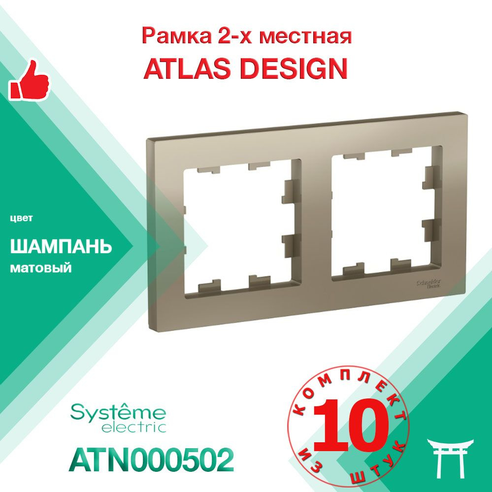 КОМПЛЕКТ 10 шт - Рамка 2-местная Systeme Electric Atlas Design Шампань ATN000502  #1