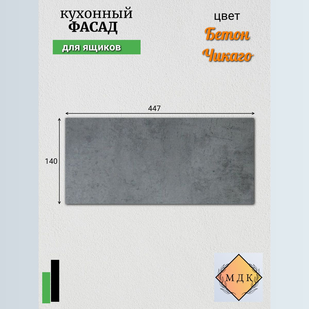 Фасад для кухни ,ЛДСП,44.7х1.6х14см #1