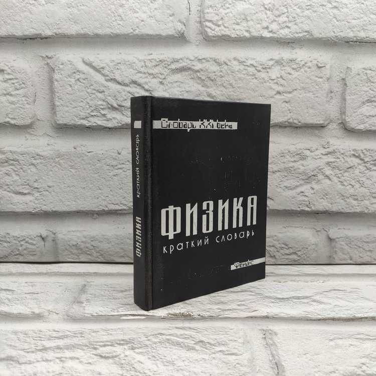 Физика. Краткий словарь. Богатин А., Феникс, 2001г., 29-365 | Богатин Александр Соломонович  #1