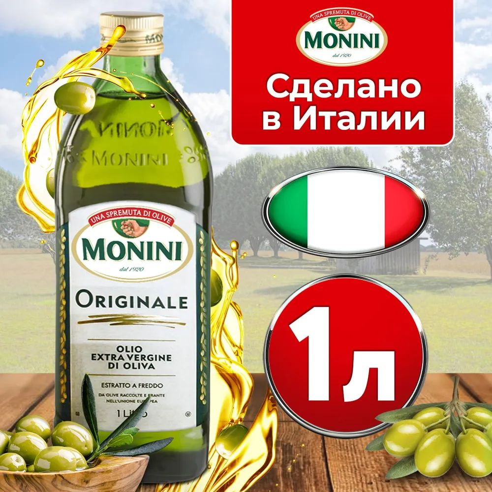 Оливковое масло Monini Extra Virgin Originale нерафинирофанное холодного отжима для жарки и салатов, #1