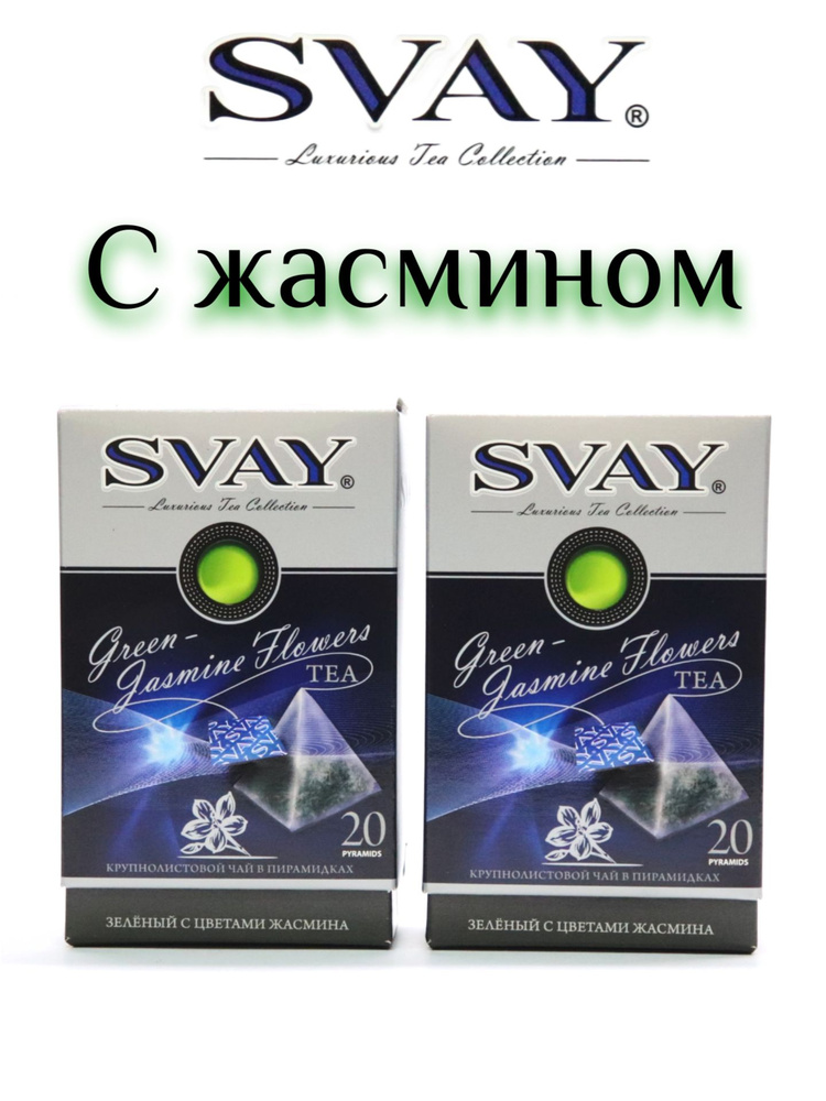 Чай SVAY "Green-Jasmine Flowers", 2 шт. по 20 пирамидок. Зеленый с цветами жасмина, китайский, крупнолистовой. #1